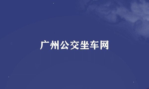 广州公交坐车网