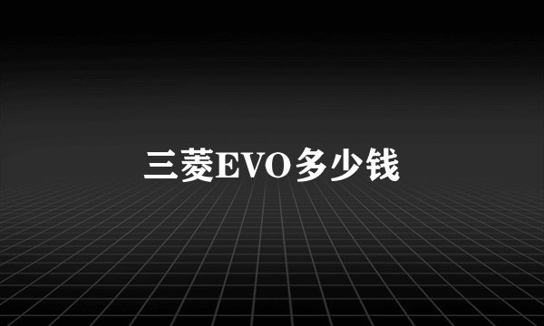三菱EVO多少钱