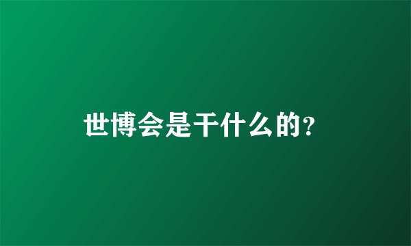 世博会是干什么的？