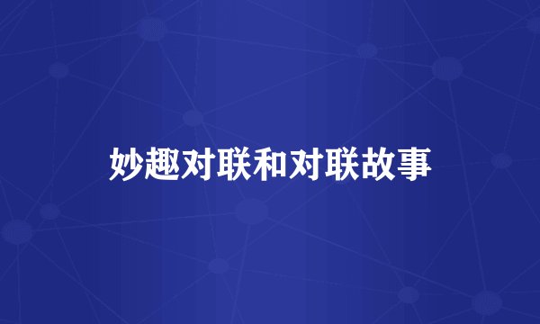 妙趣对联和对联故事