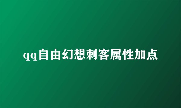 qq自由幻想刺客属性加点