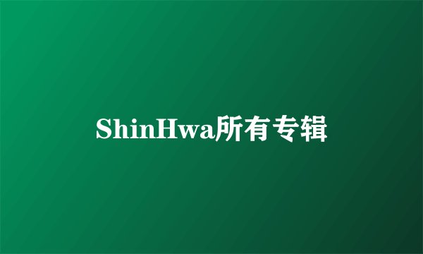 ShinHwa所有专辑