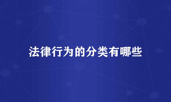 法律行为的分类有哪些