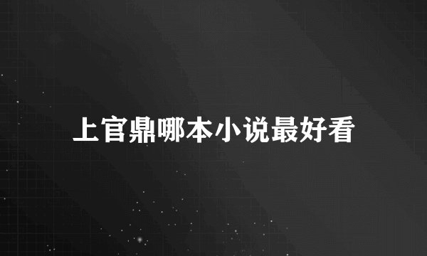 上官鼎哪本小说最好看