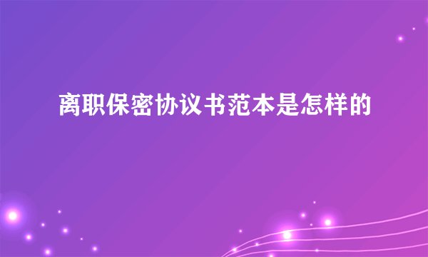 离职保密协议书范本是怎样的