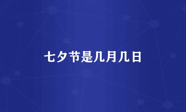七夕节是几月几日