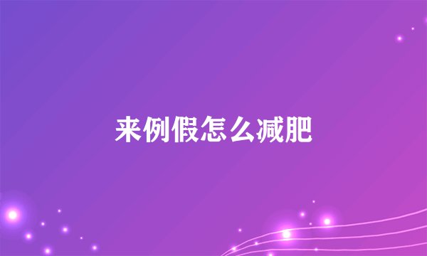 来例假怎么减肥
