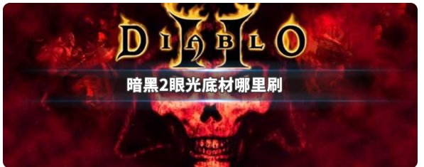 暗黑2单机法师多久能做出眼光 底材哪里刷