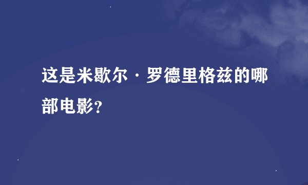 这是米歇尔·罗德里格兹的哪部电影？