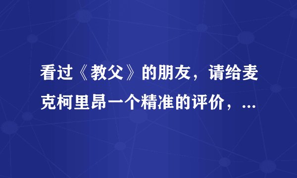 看过《教父》的朋友，请给麦克柯里昂一个精准的评价，他与老教父截然不同的处世理事方式孰对孰错