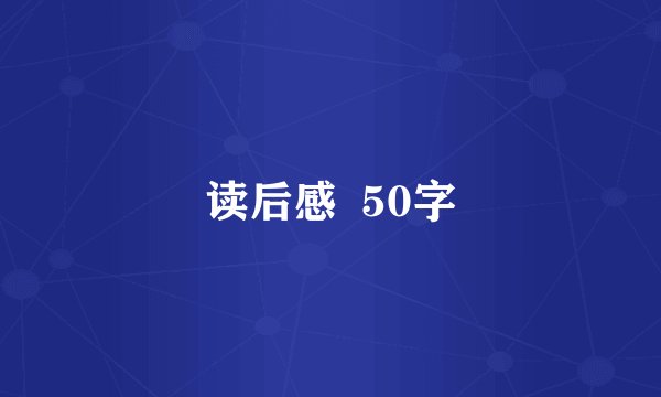 读后感  50字