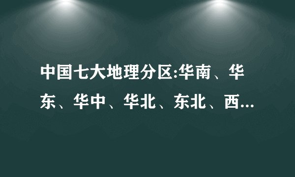 中国七大地理分区:华南、华东、华中、华北、东北、西南、西北具体包括？福建属于华东还是华南？