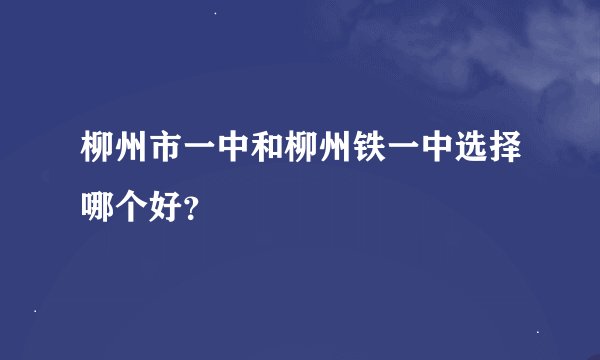 柳州市一中和柳州铁一中选择哪个好？
