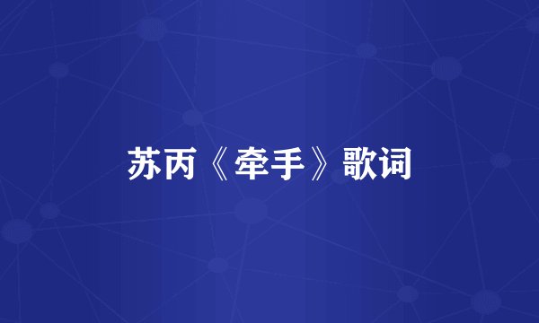 苏丙《牵手》歌词