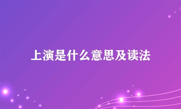 上演是什么意思及读法