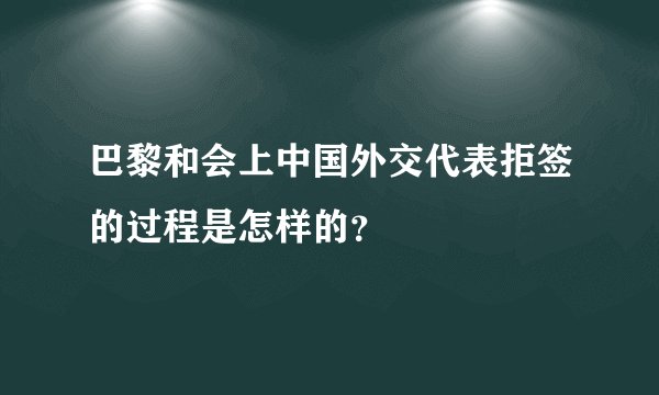 巴黎和会上中国外交代表拒签的过程是怎样的？