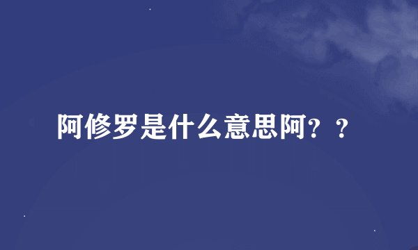 阿修罗是什么意思阿？？