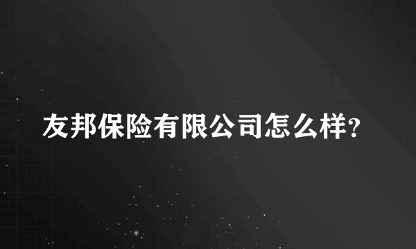 友邦保险有限公司怎么样？