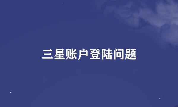 三星账户登陆问题
