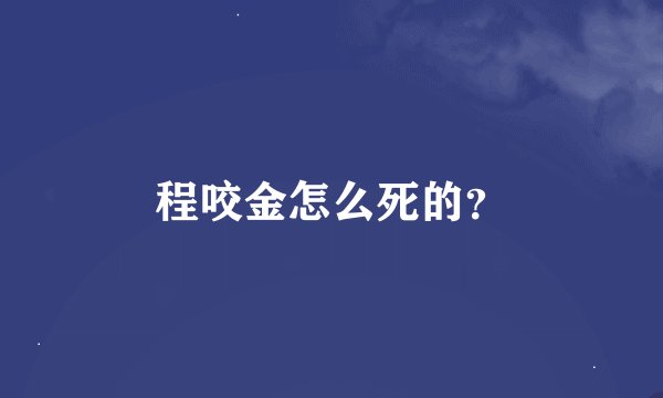 程咬金怎么死的？