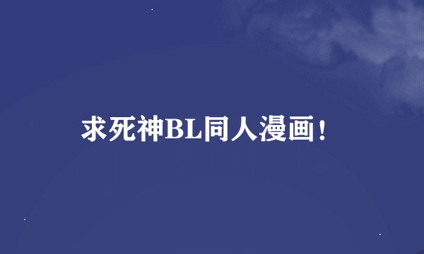 求死神BL同人漫画！