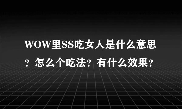 WOW里SS吃女人是什么意思？怎么个吃法？有什么效果？
