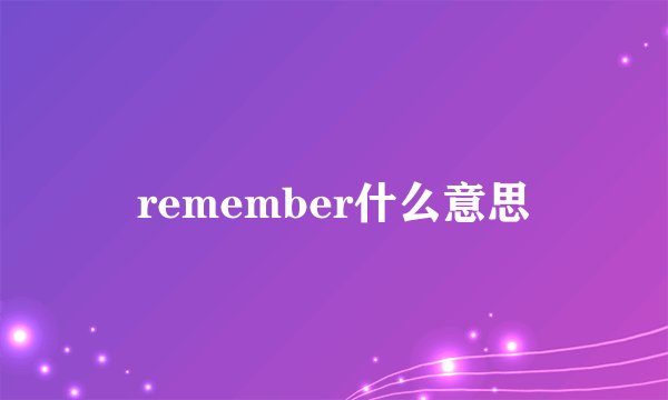 remember什么意思