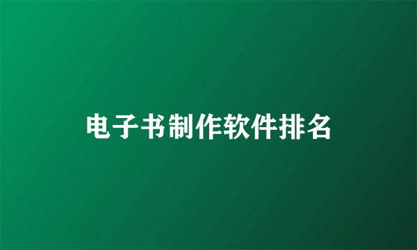 电子书制作软件排名