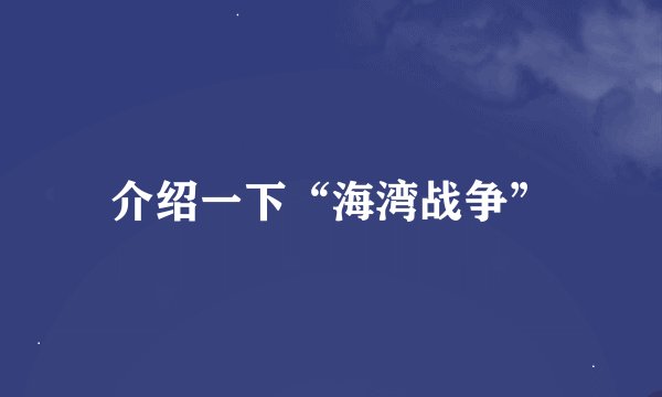 介绍一下“海湾战争”