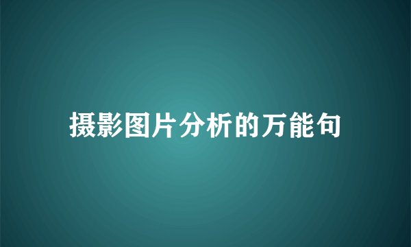 摄影图片分析的万能句
