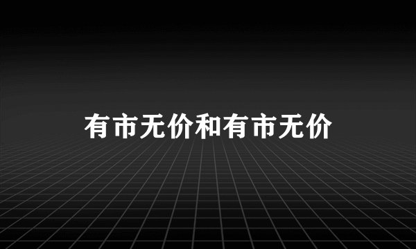 有市无价和有市无价