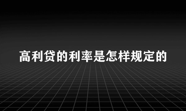 高利贷的利率是怎样规定的