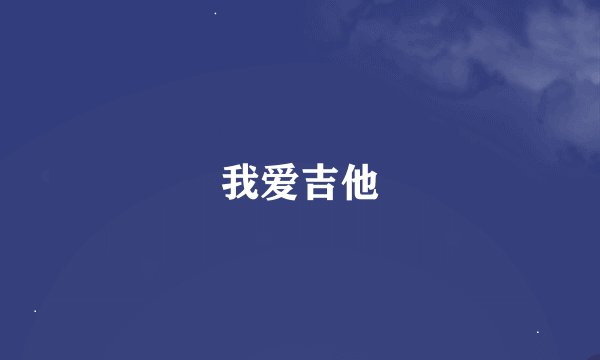 我爱吉他