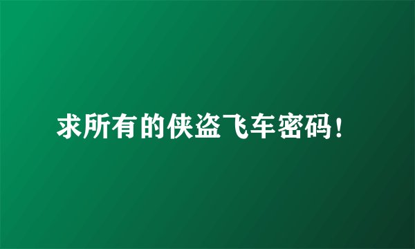 求所有的侠盗飞车密码！
