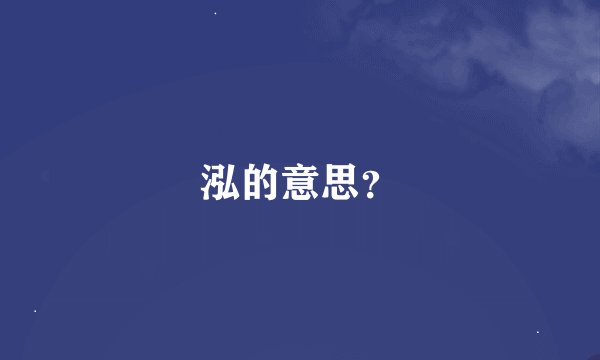 泓的意思？