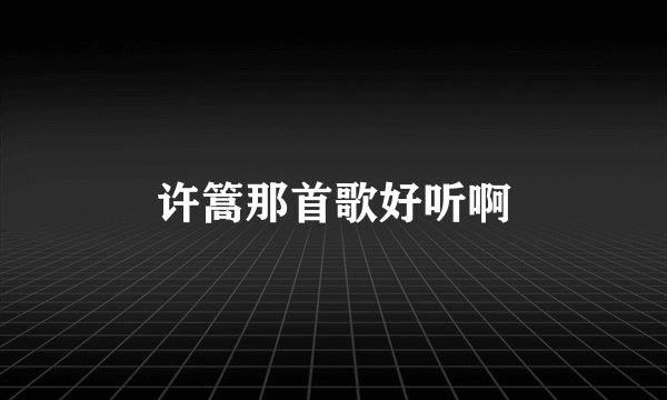 许篙那首歌好听啊