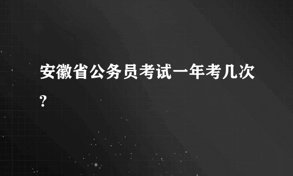安徽省公务员考试一年考几次?