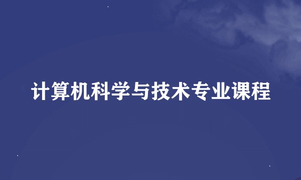 计算机科学与技术专业课程