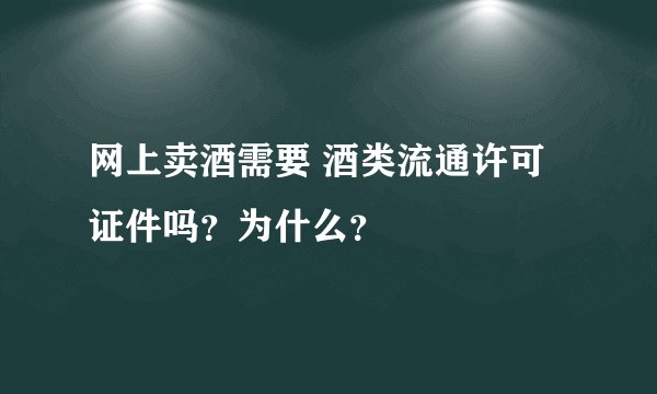 网上卖酒需要 酒类流通许可证件吗？为什么？