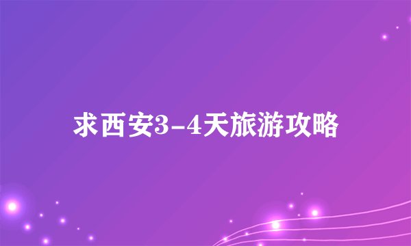 求西安3-4天旅游攻略
