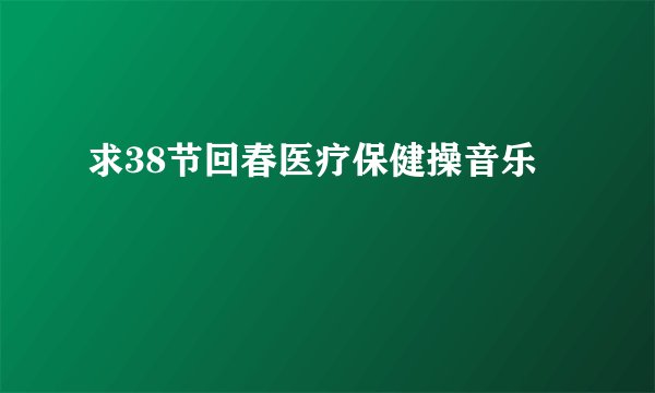求38节回春医疗保健操音乐