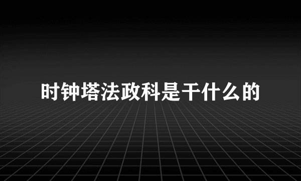 时钟塔法政科是干什么的