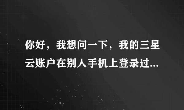 你好，我想问一下，我的三星云账户在别人手机上登录过，然后我现在把密码改了，他是不是就登不上了？