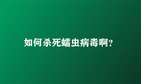 如何杀死蠕虫病毒啊？