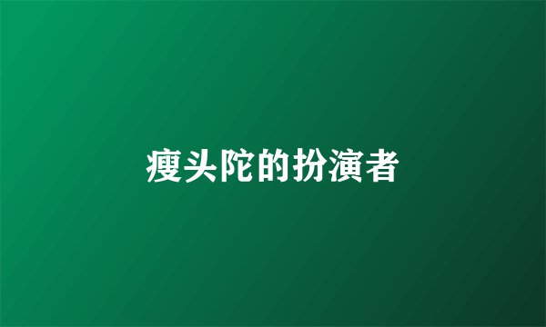 瘦头陀的扮演者