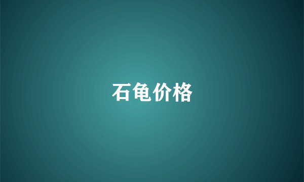 石龟价格