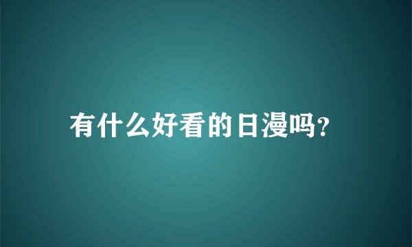 有什么好看的日漫吗？
