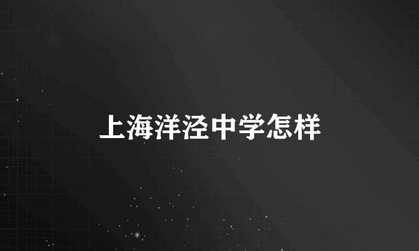 上海洋泾中学怎样