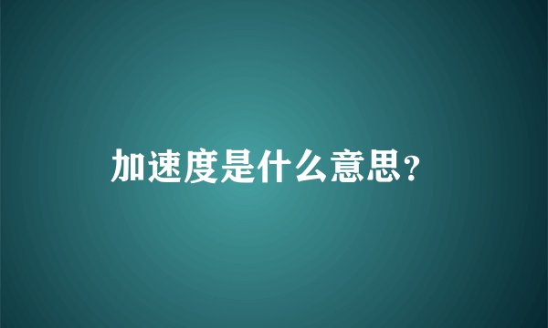 加速度是什么意思？