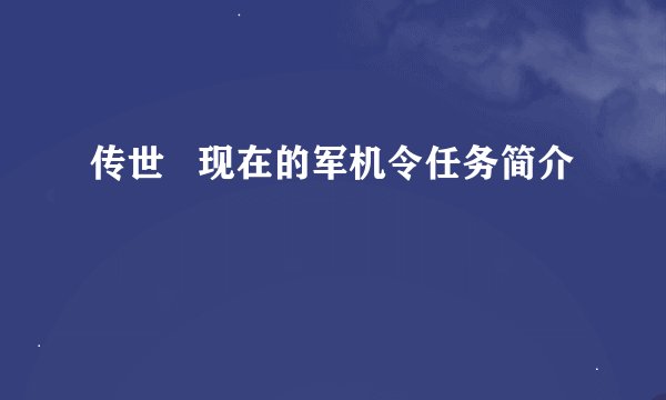 传世   现在的军机令任务简介